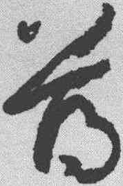 薄,孫過庭 ,書法字典